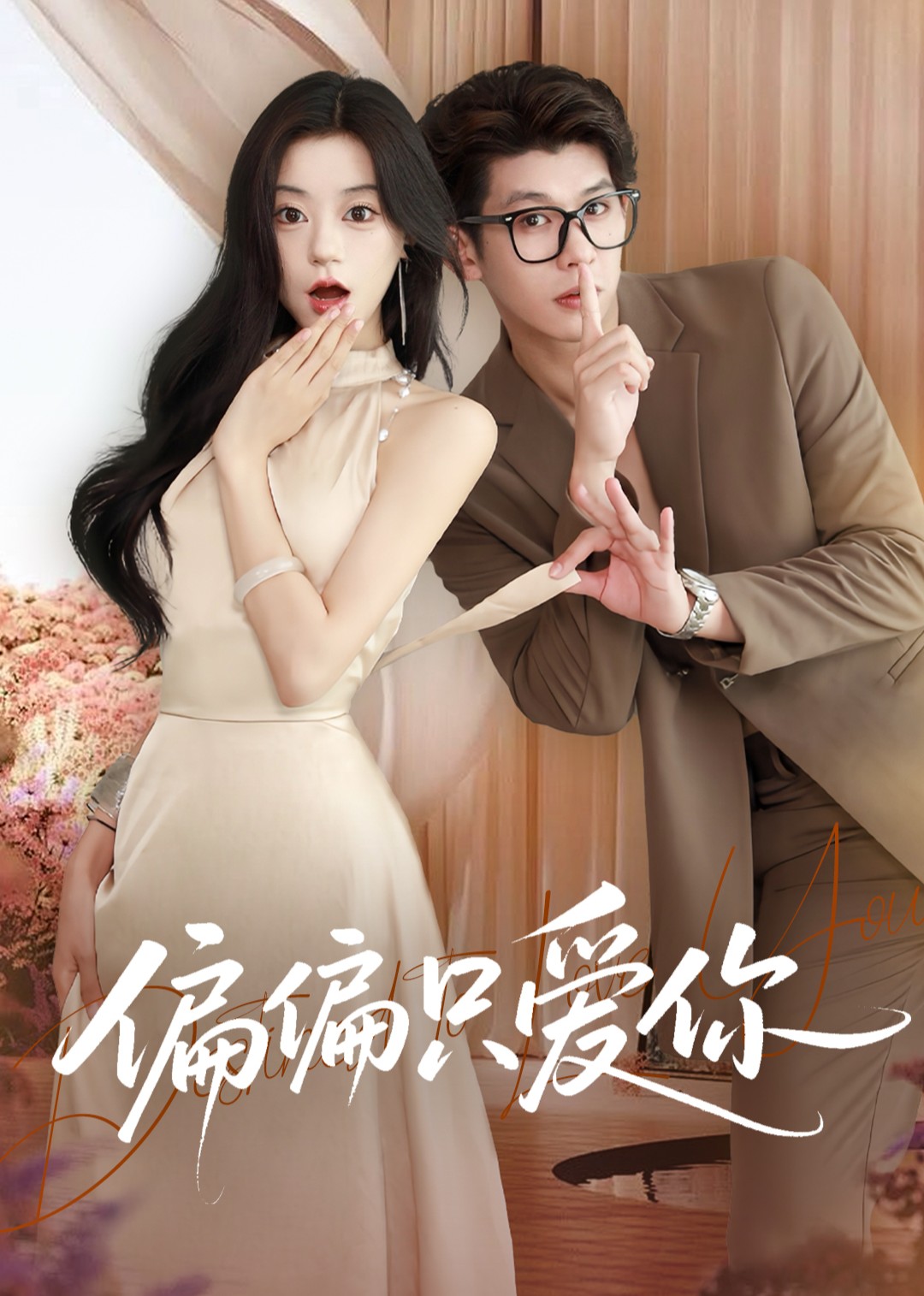 偏偏只爱你封面图