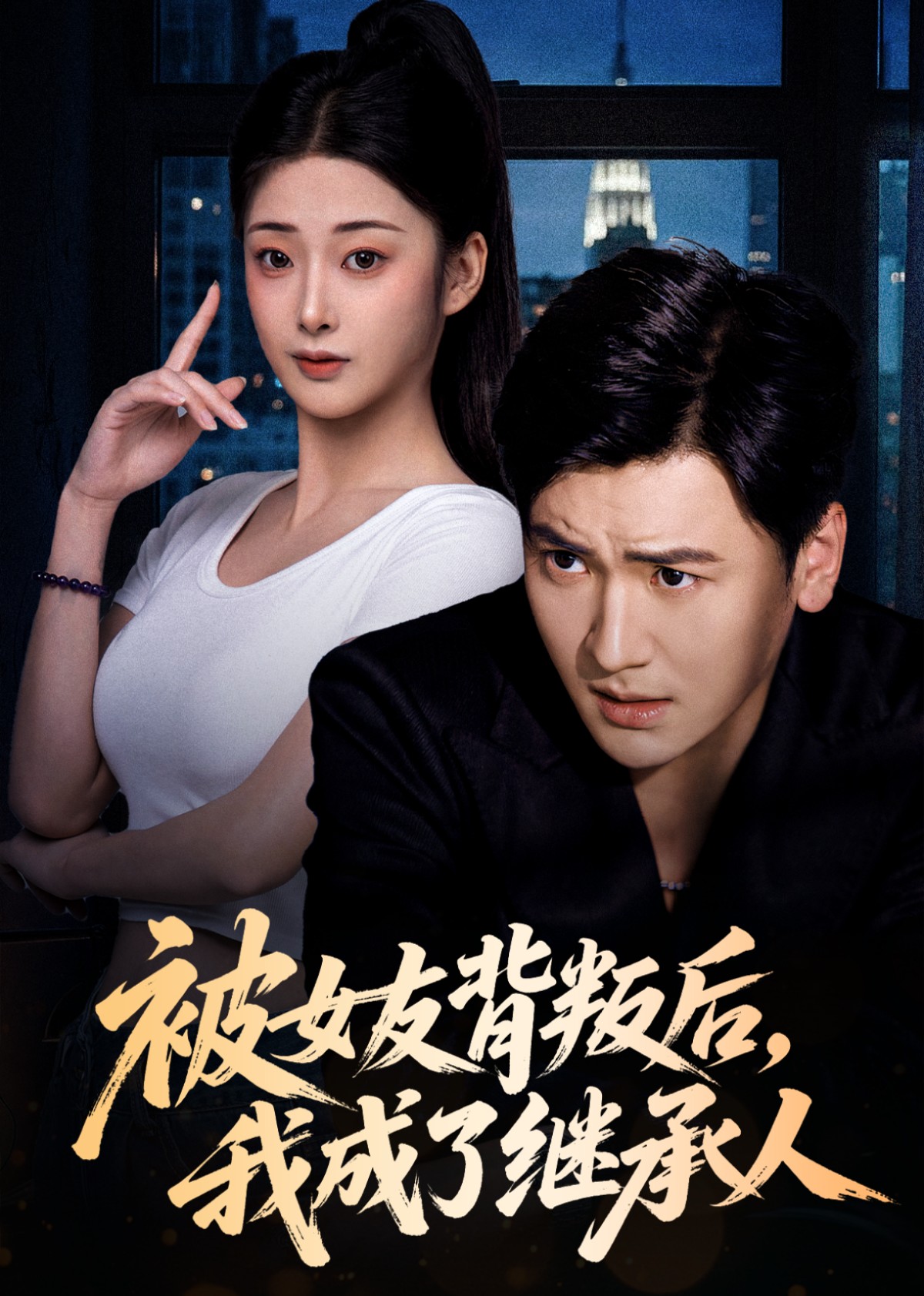 被女友背叛后，我成了继承人封面图