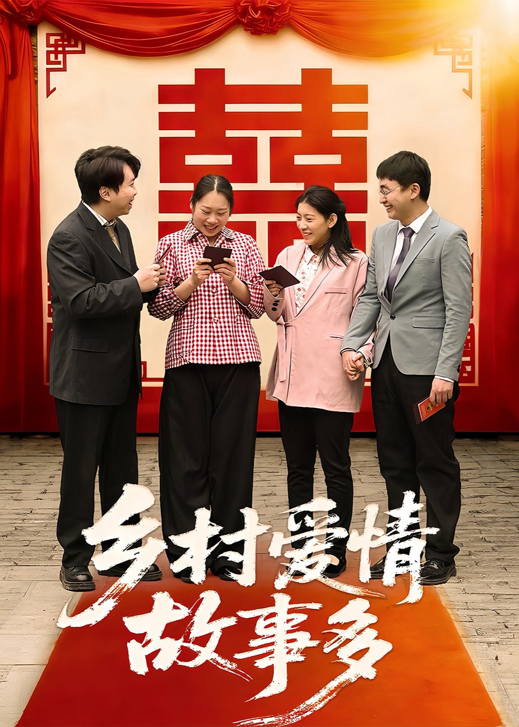 乡村爱情故事多