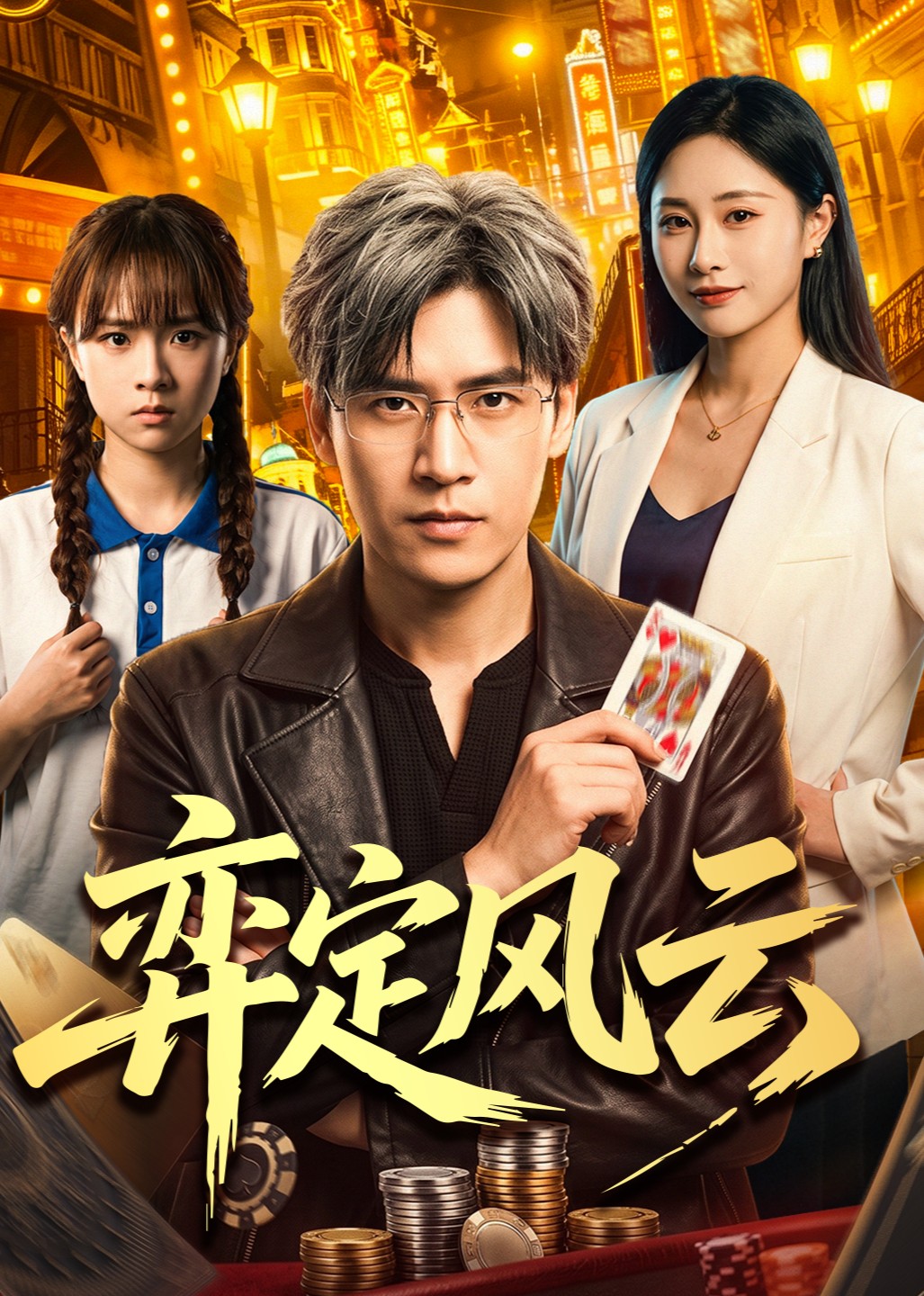弈定风云封面图