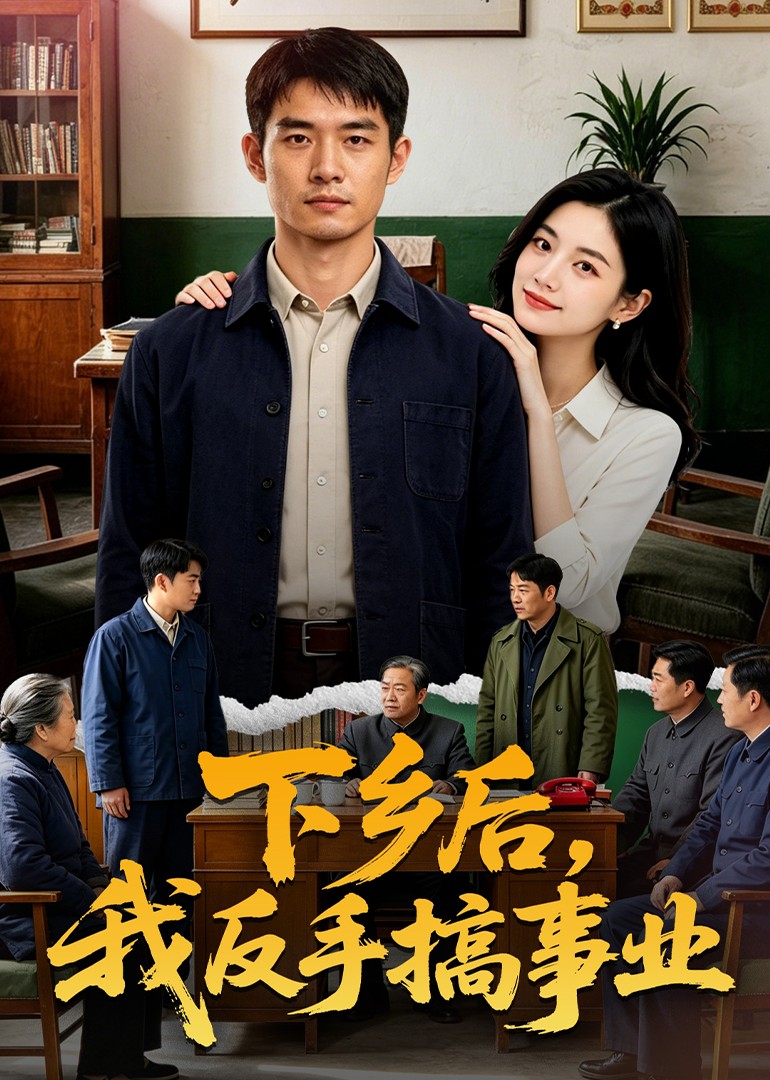 下乡后，我反手搞事业