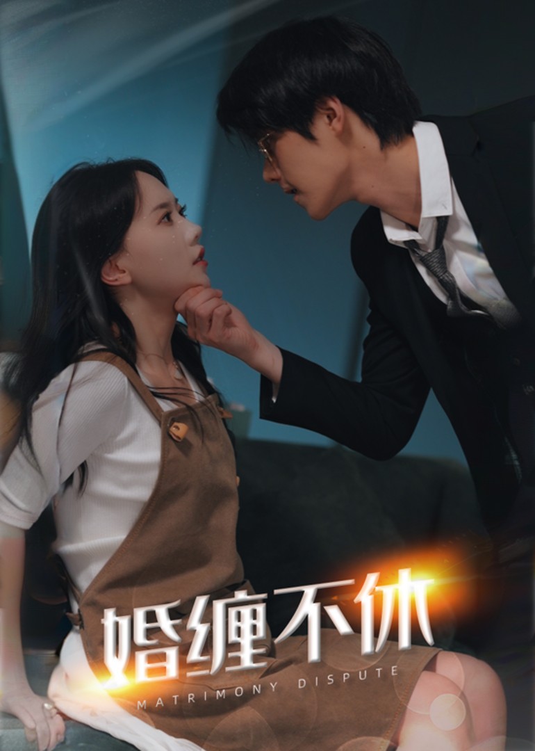 婚缠不休：前夫别乱来封面图