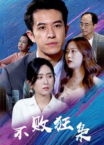 不败狂枭封面图