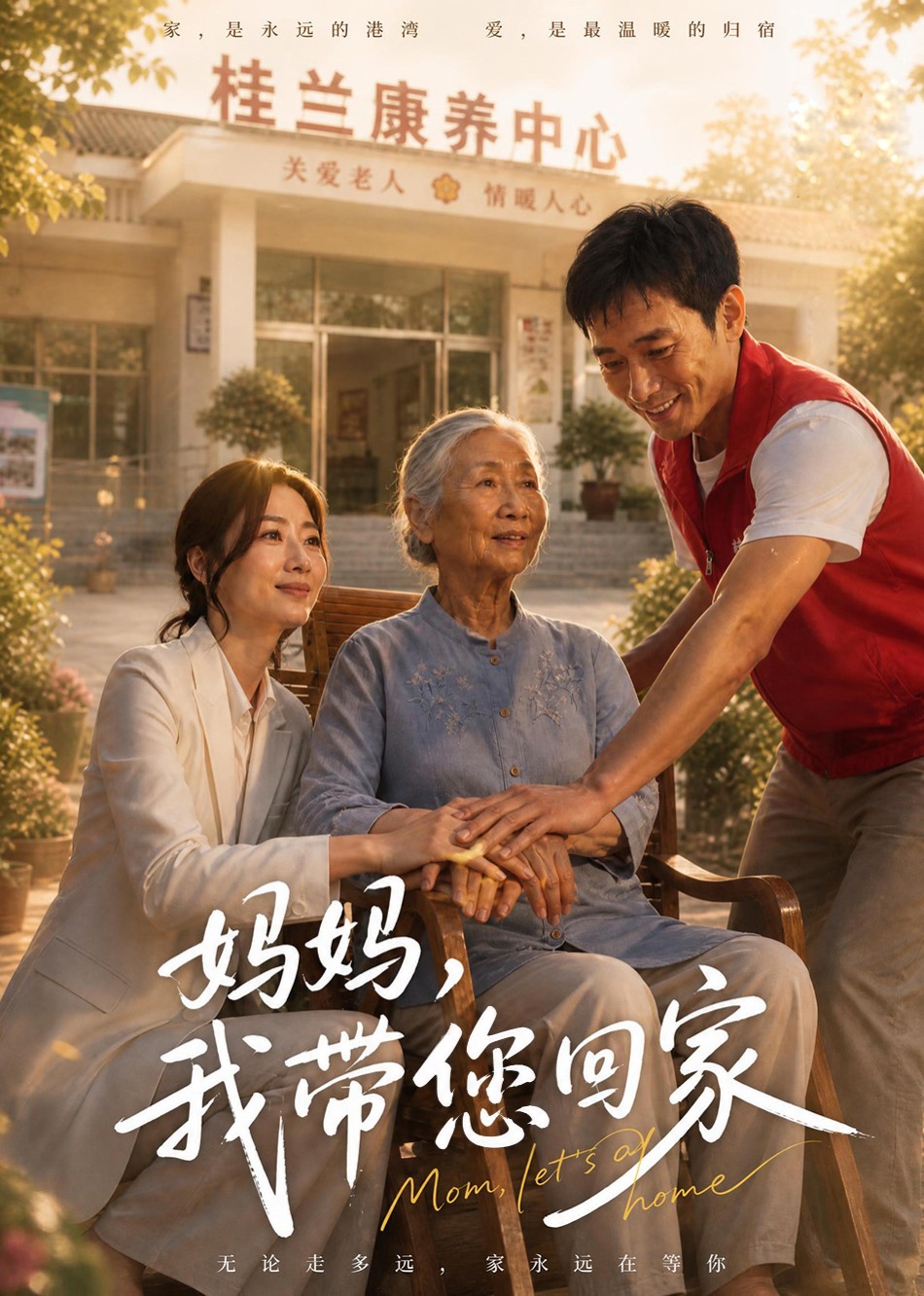 妈妈，我带您回家封面图