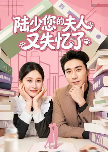 陆少您的夫人又失忆了