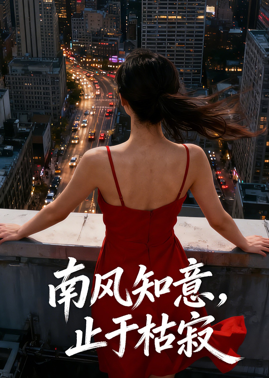 南风知意，止于枯寂