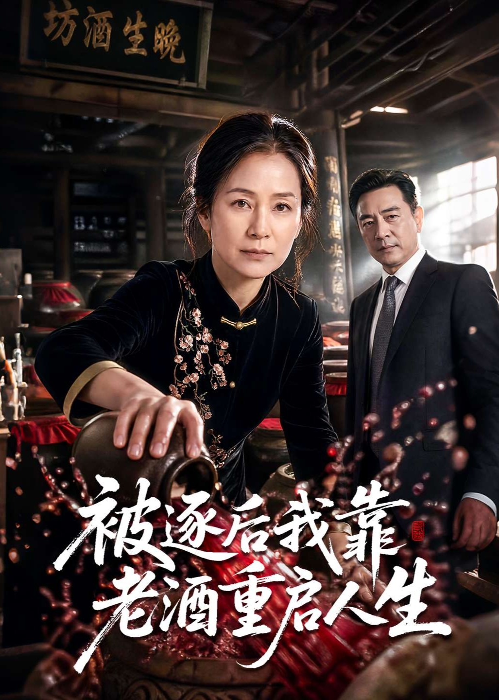 被逐后我靠老酒重启人生