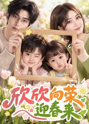欣欣向荣迎春来