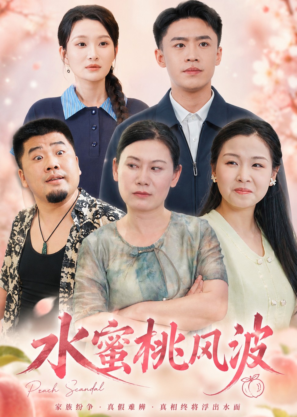 水蜜桃风波
