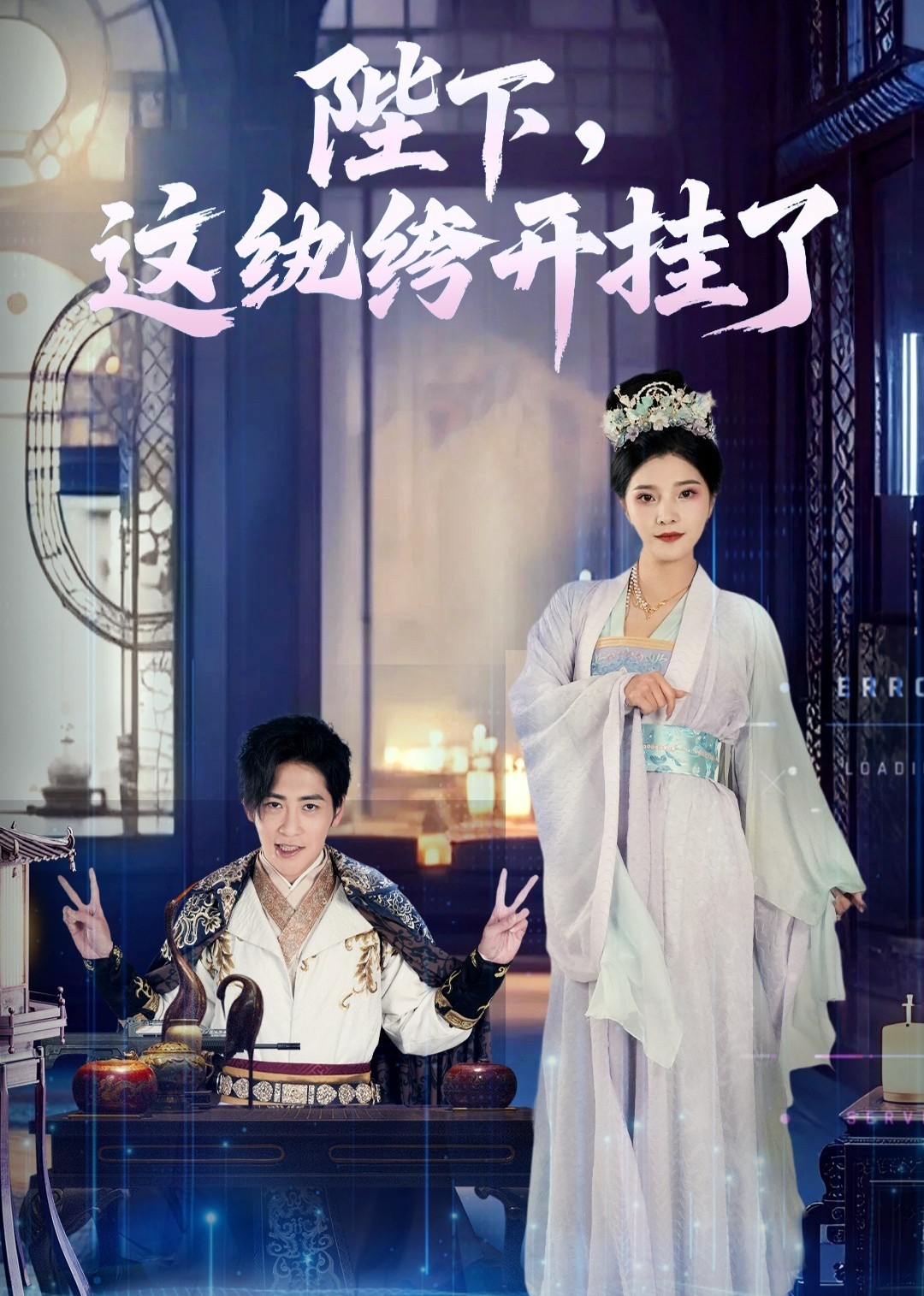 陛下，这纨绔开挂了封面图