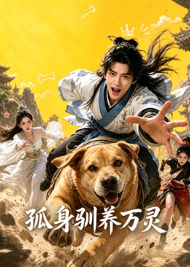 孤身驯养万灵