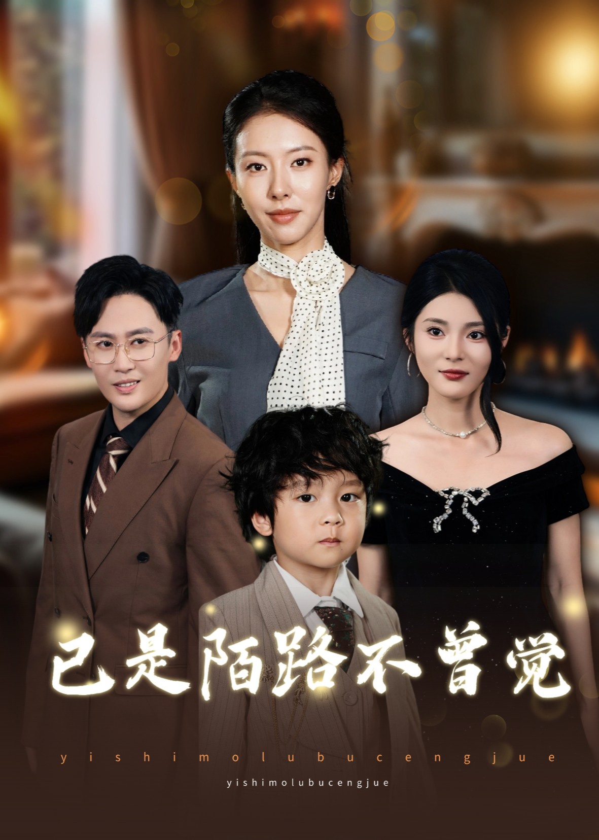 已是陌路不曾觉封面图