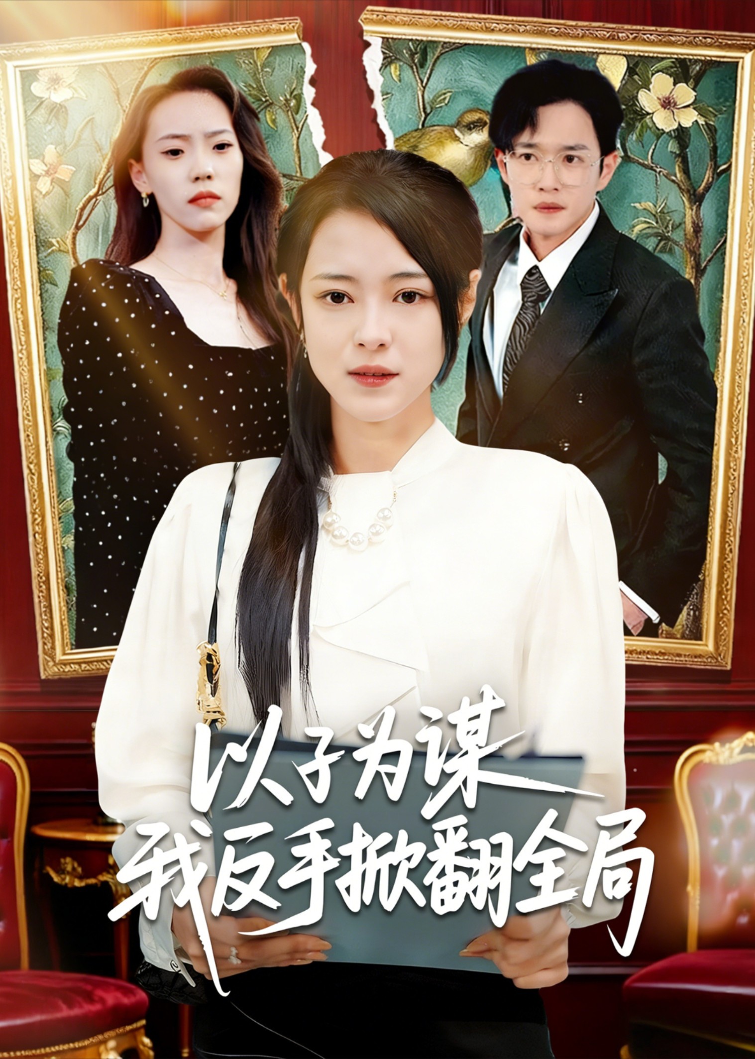 以子为谋我反手掀翻全局封面图