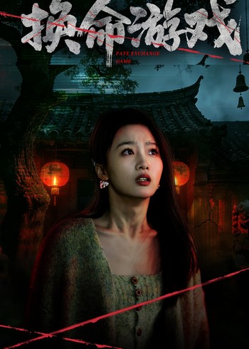 换命游戏封面图