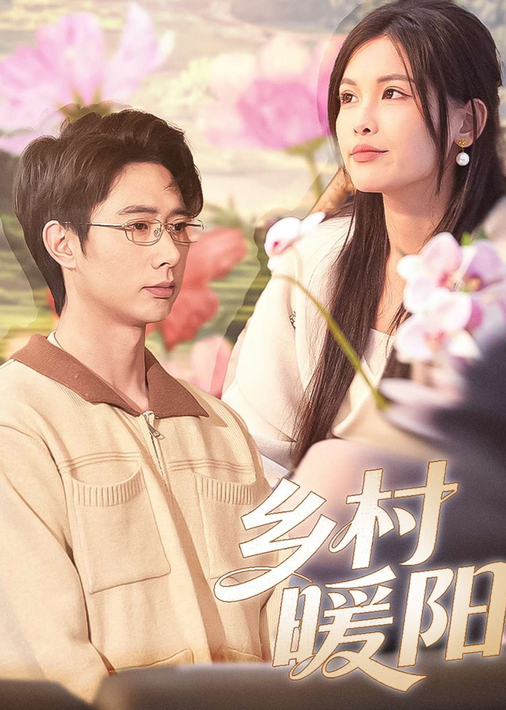 乡村暖阳