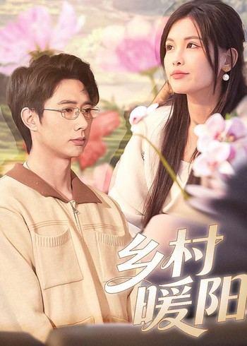 乡村暖阳封面图