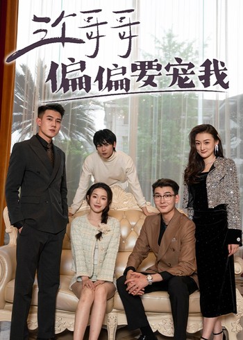 三个哥哥偏偏要宠我封面图