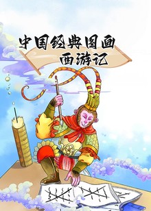 中国经典图画西游记