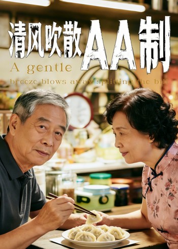 清风吹散AA制封面图