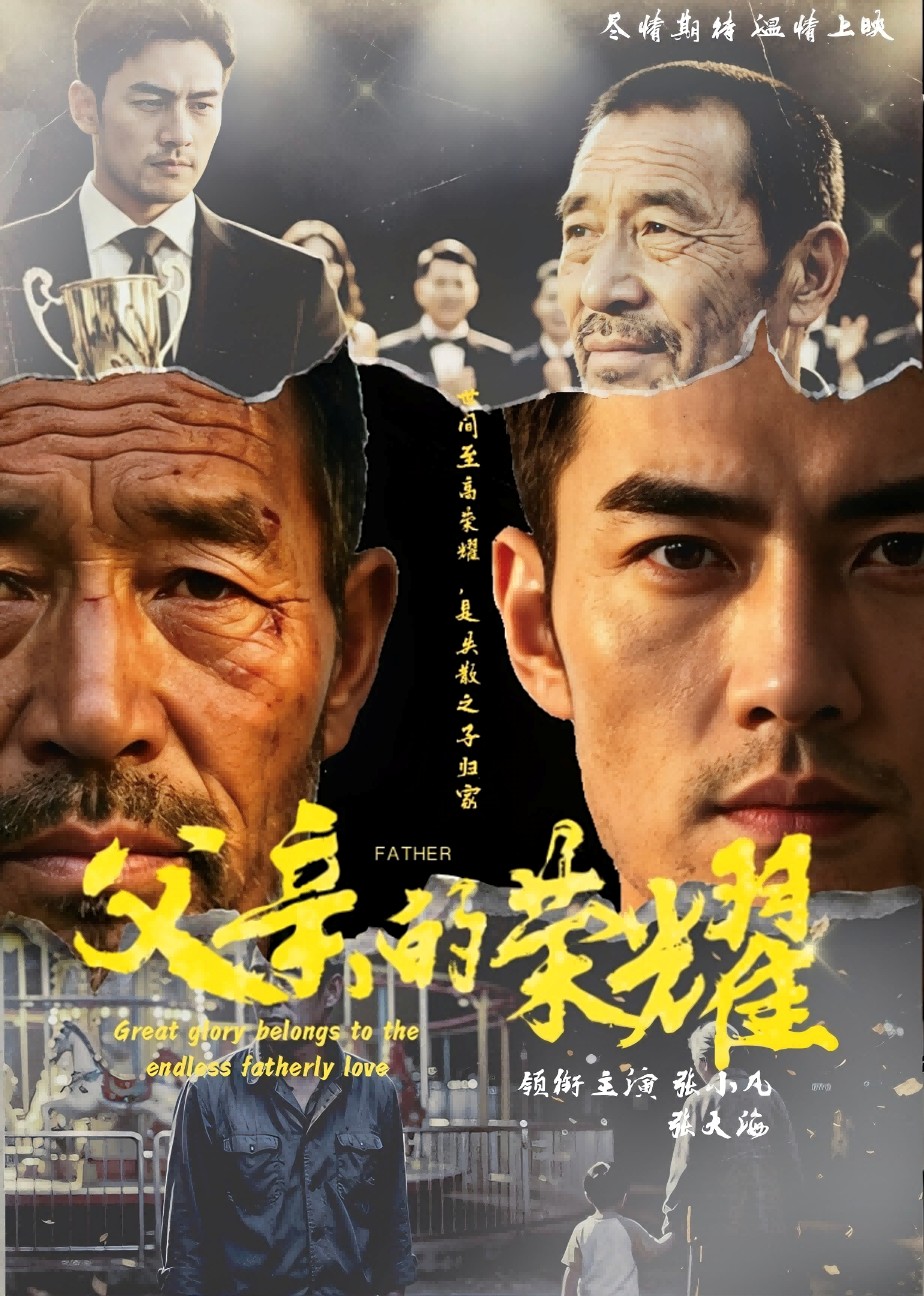 父亲的荣耀