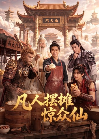 凡人摆摊惊众仙
