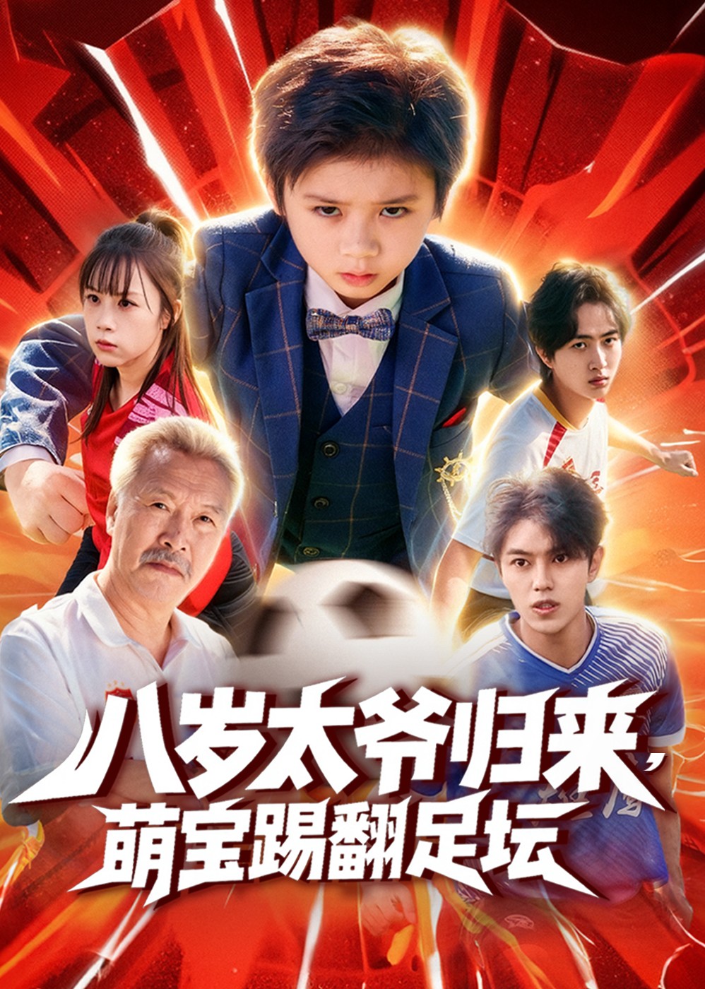 八岁太爷归来萌宝踢翻足坛封面图