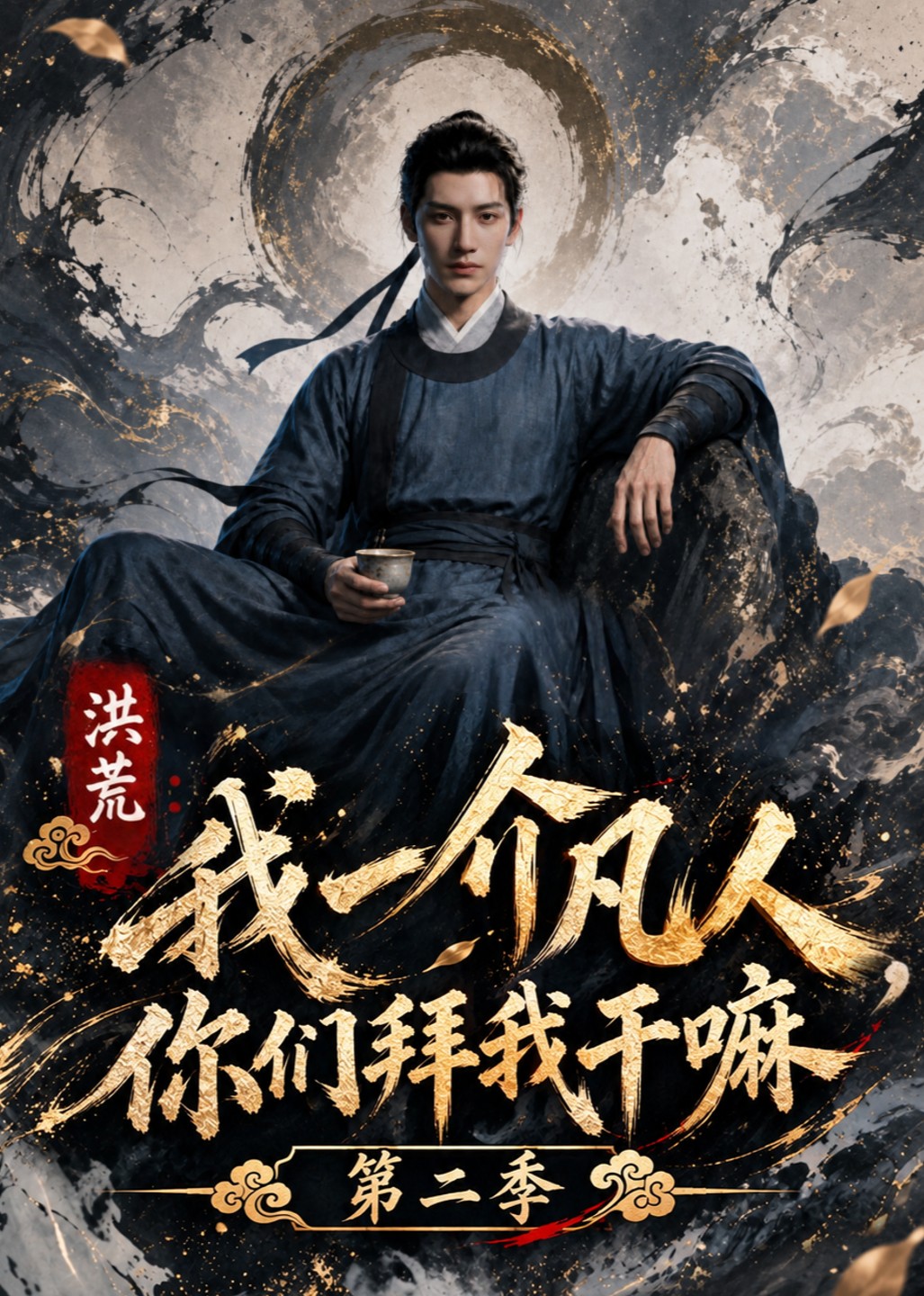 洪荒：我一介凡人你们拜我干嘛第二季封面图