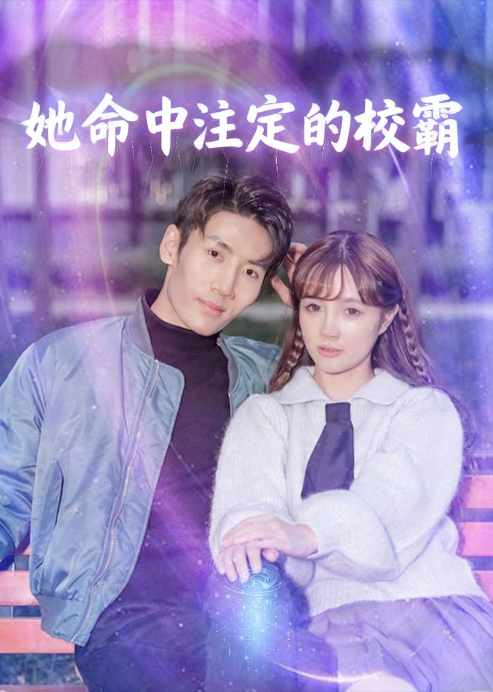 她命中注定的校霸