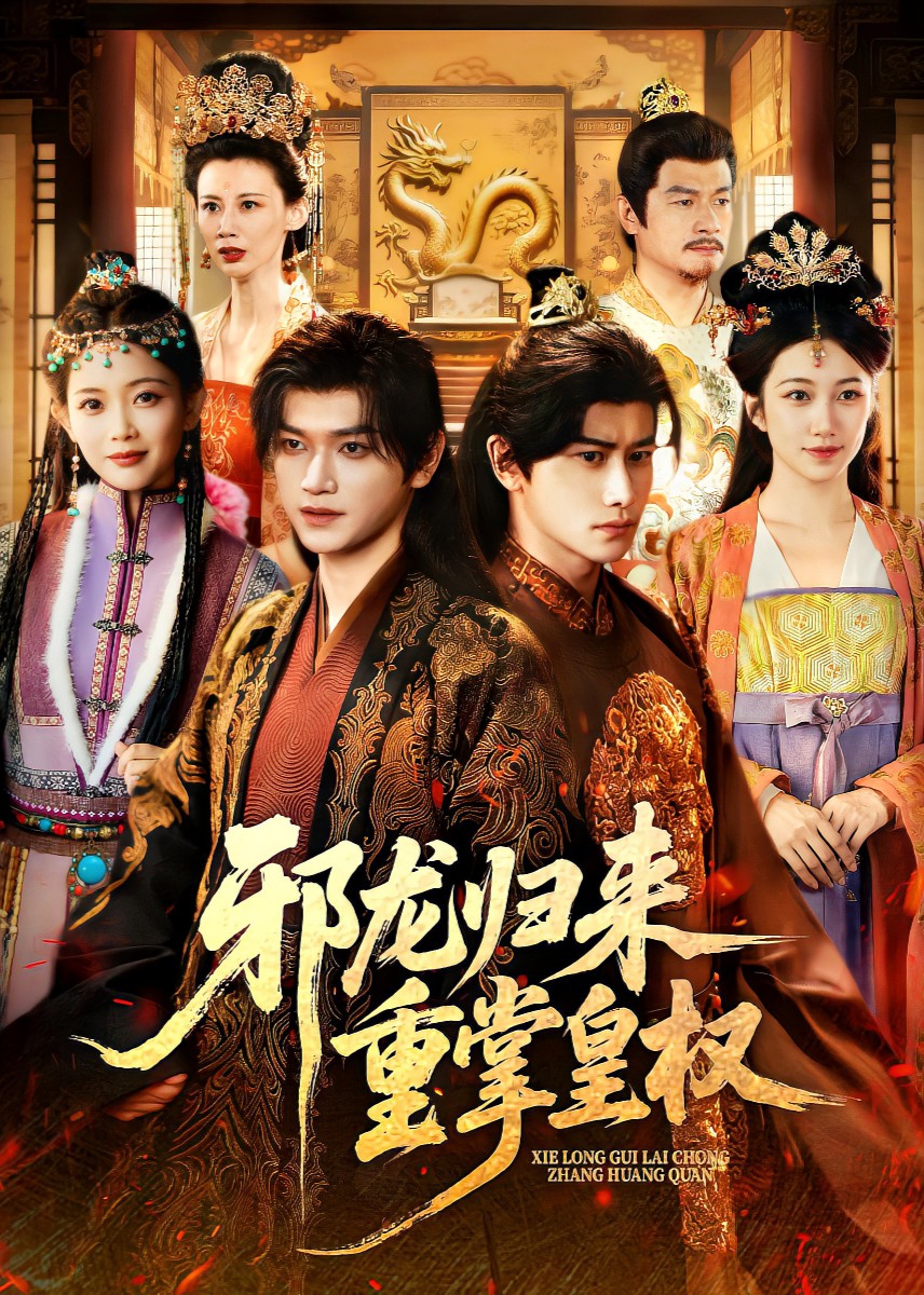 邪龙归来重掌皇权封面图