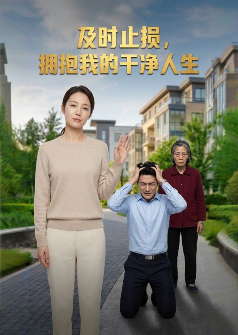 及时止损，拥抱我的干净人生