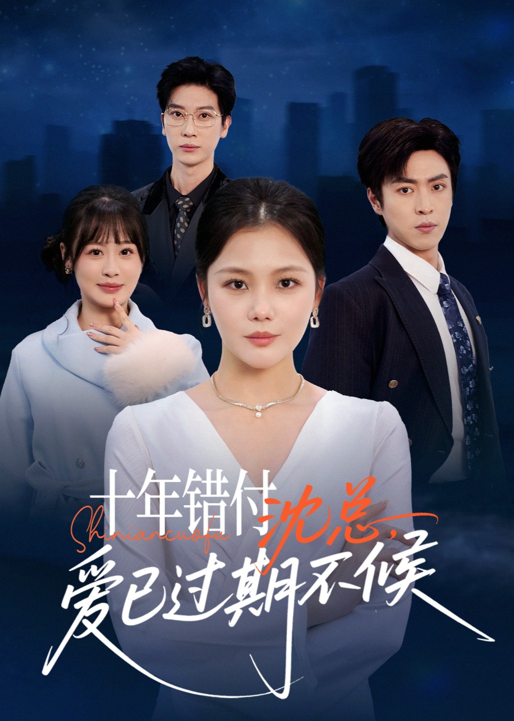 十年错付：沈总，爱已过期不候封面图