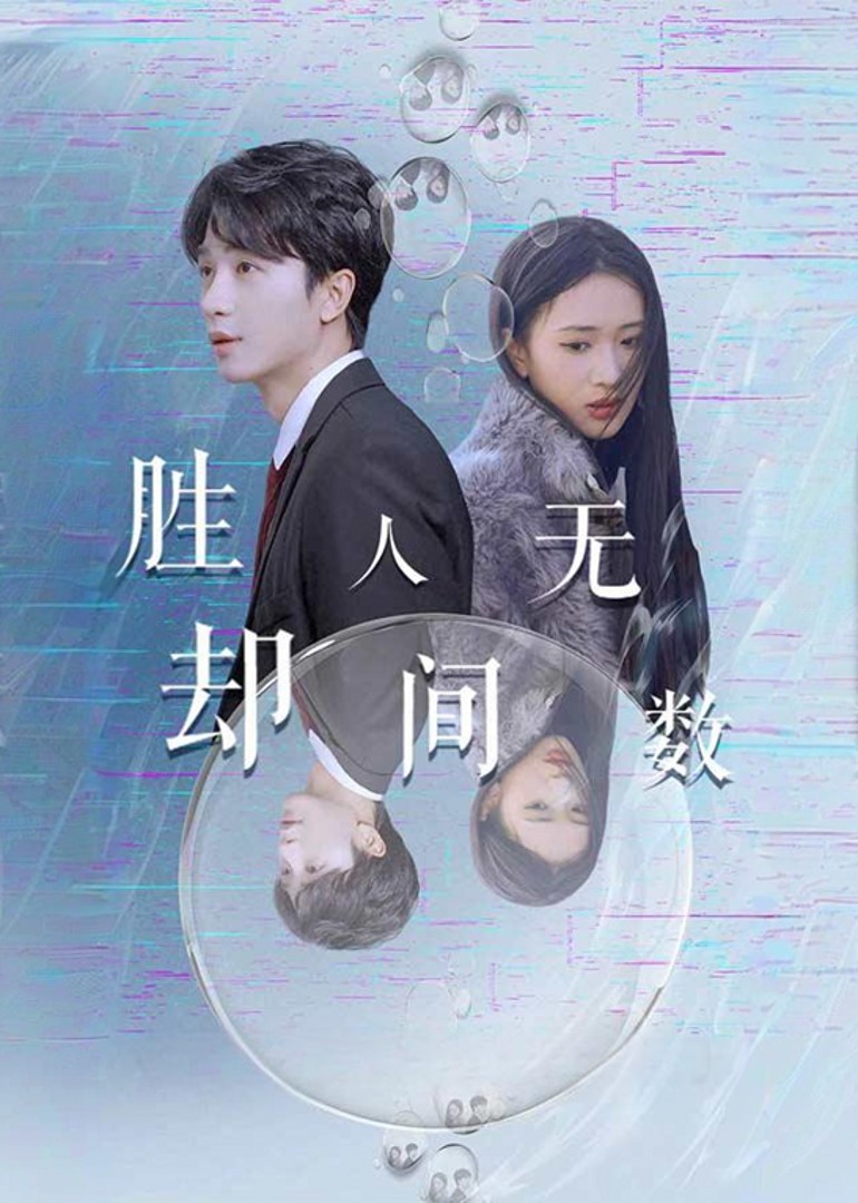 胜却人间无数封面图