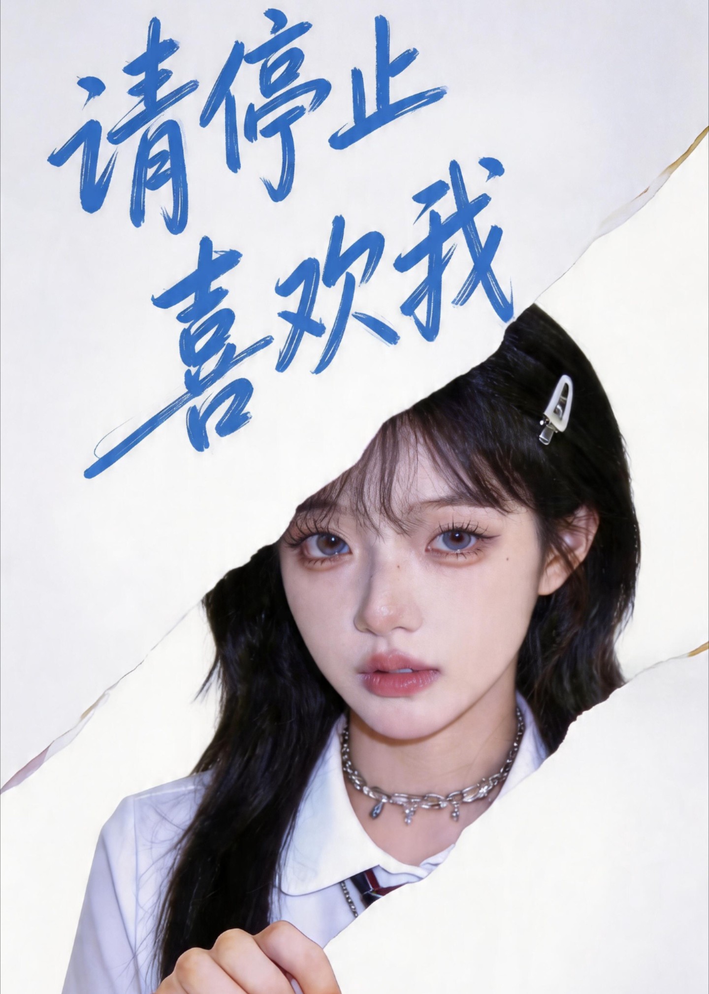 请停止喜欢我封面图