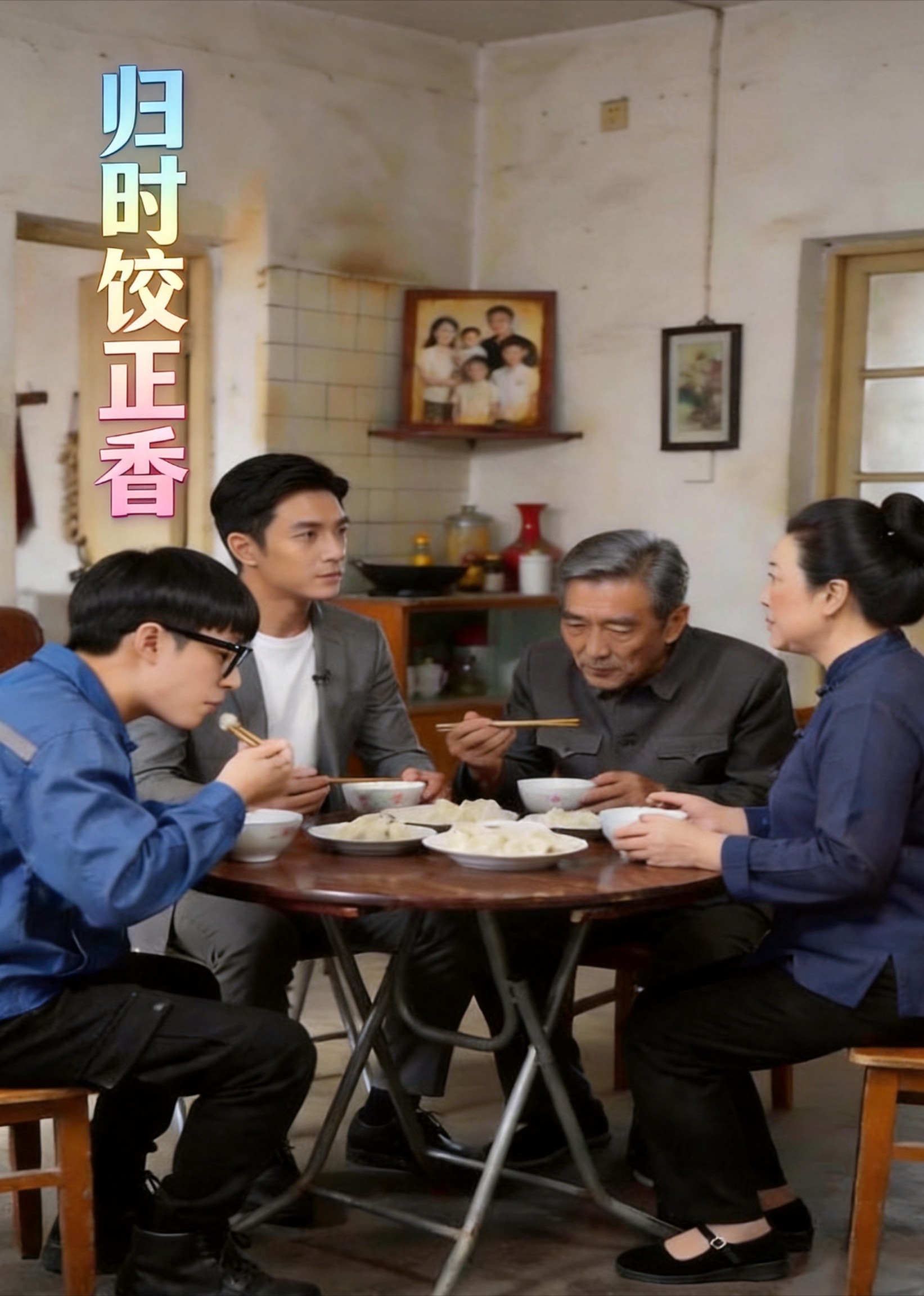 归时饺正香