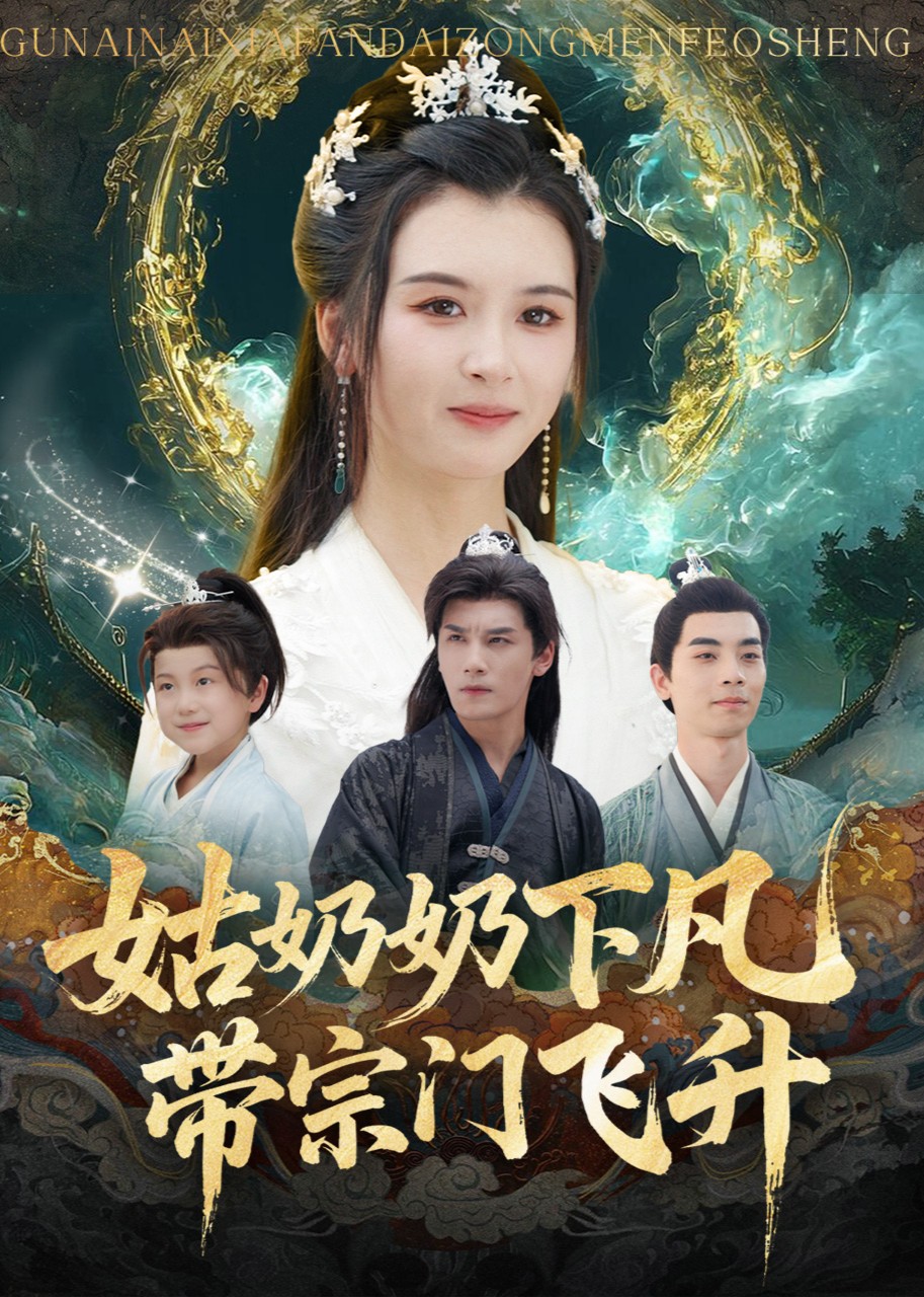 姑奶奶下凡，带宗门飞升封面图