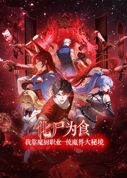 我靠魔厨职业一统魔界大秘境​封面图