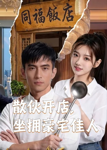 散伙开店坐拥豪宅佳人封面图