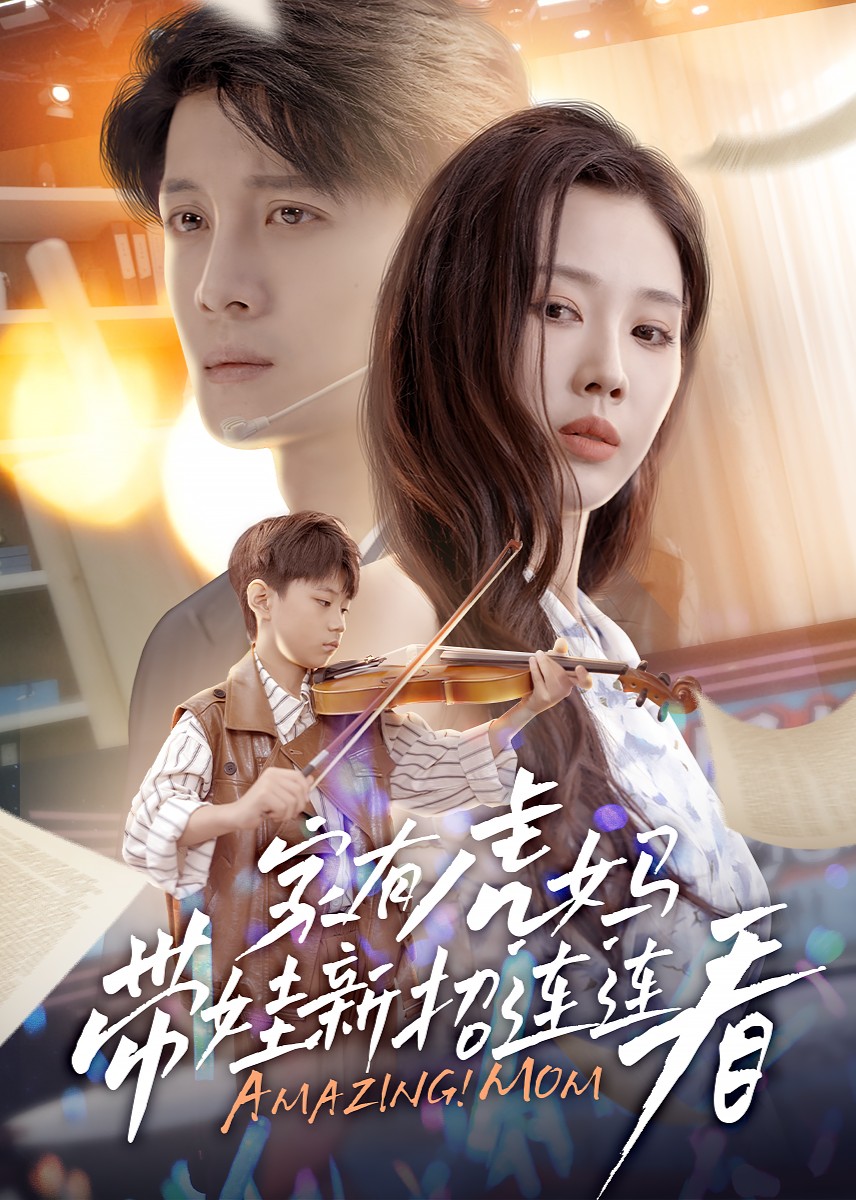 家有虎妈：带娃新招连连看封面图