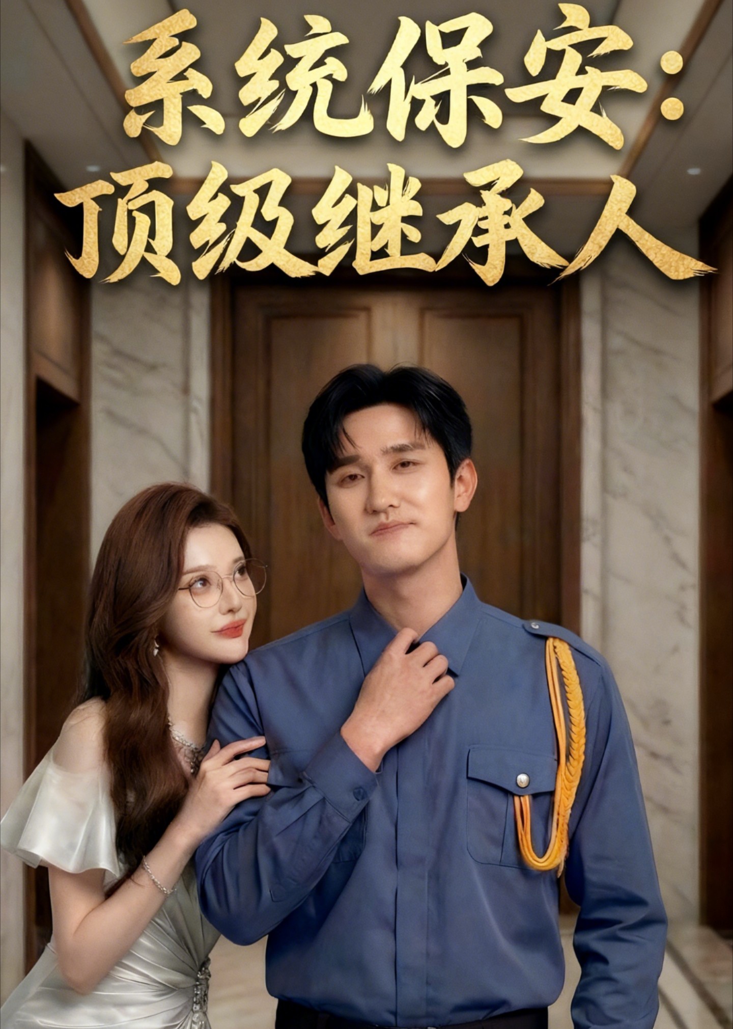系统保安：顶级继承人