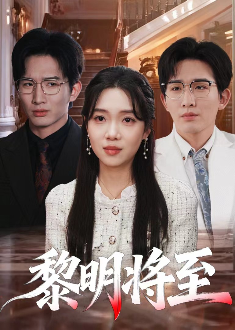 黎明将至封面图