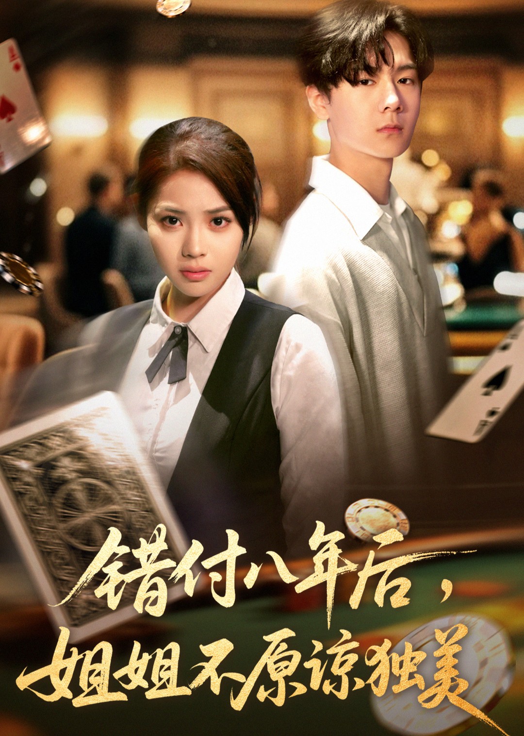 错付八年后，姐姐不原谅独美封面图