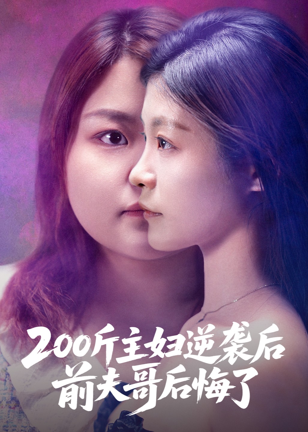 200斤主妇逆袭后，前夫哥后悔了封面图