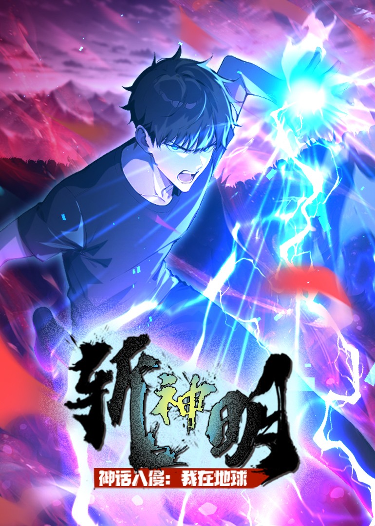 神话入侵：我在地球斩神明