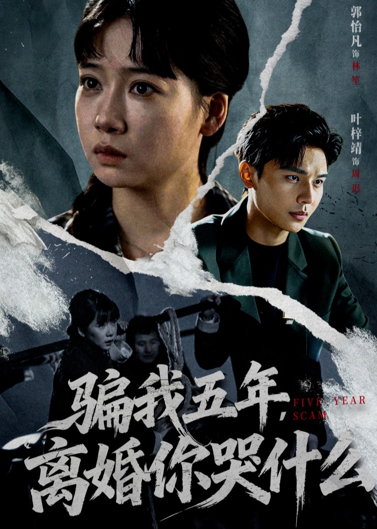 骗我五年，离婚你哭什么封面图