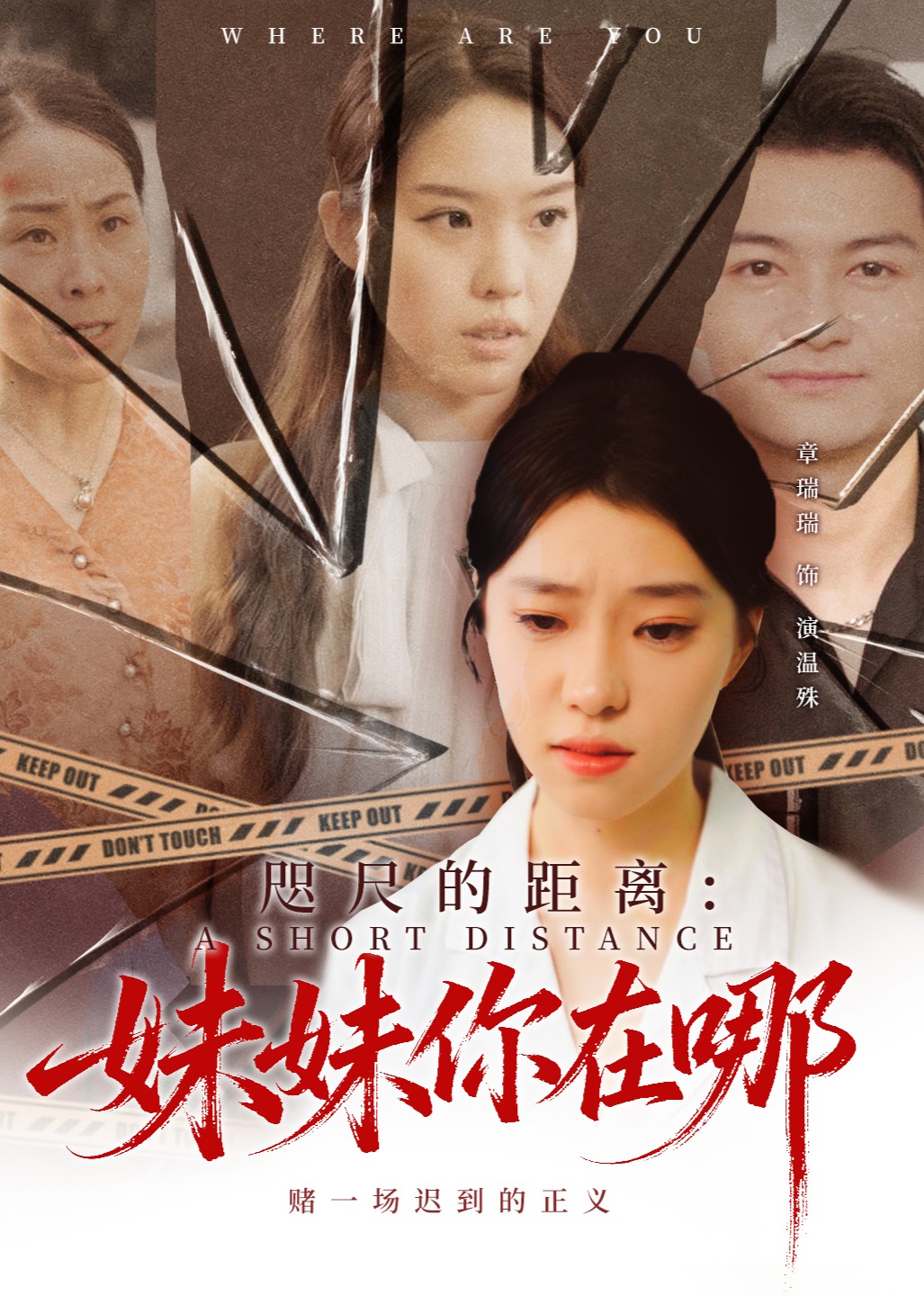 咫尺的距离：妹妹你在哪封面图