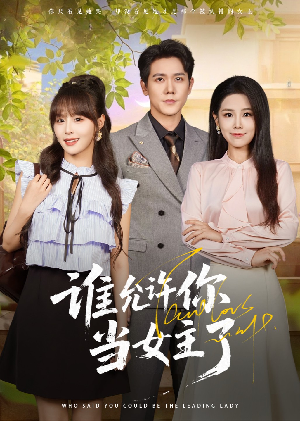 谁允许你当女主了封面图