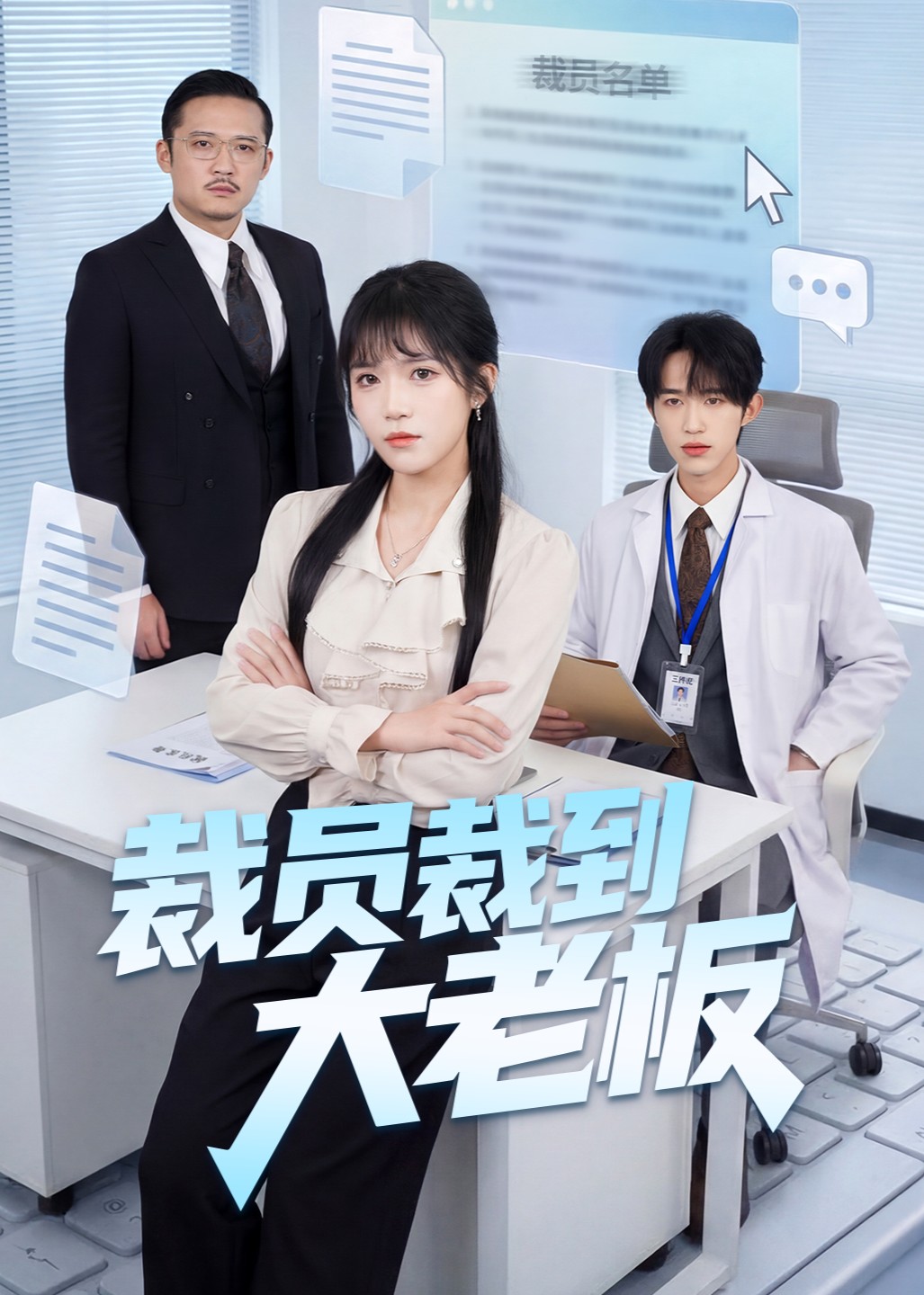 裁员裁到大老板封面图
