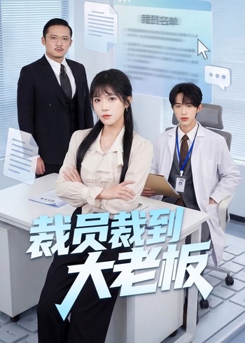 裁员裁到大老板封面图