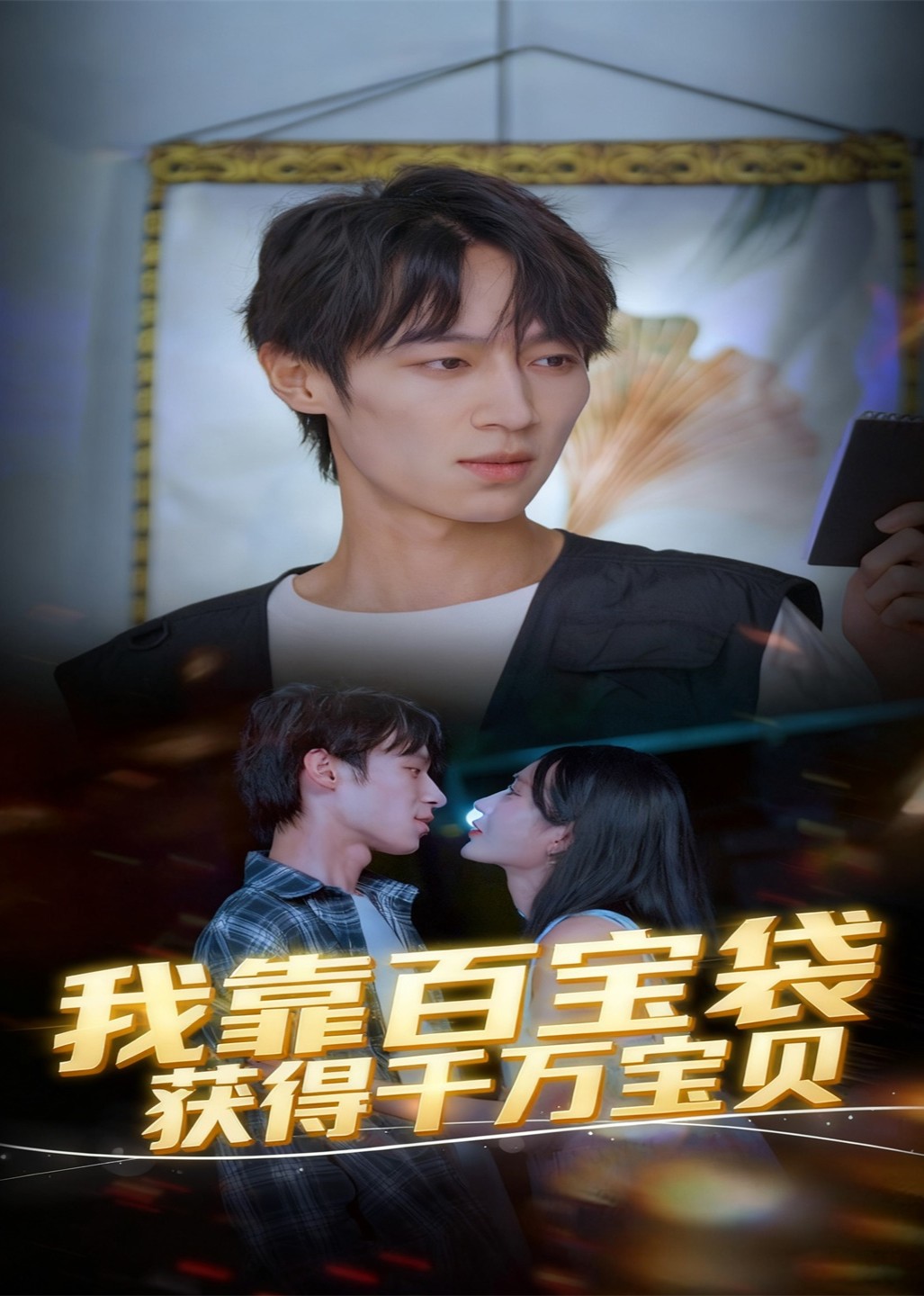 我靠百宝袋获得千万宝贝封面图