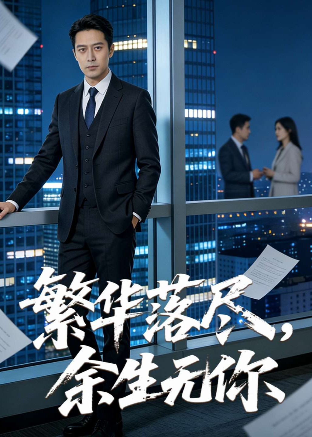 繁华落尽，余生无你